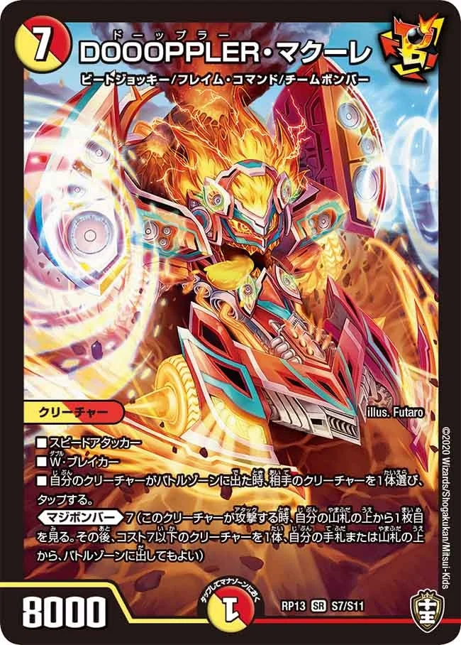DOOOPPLER・マクーレ (DMRP13 S7/S11)