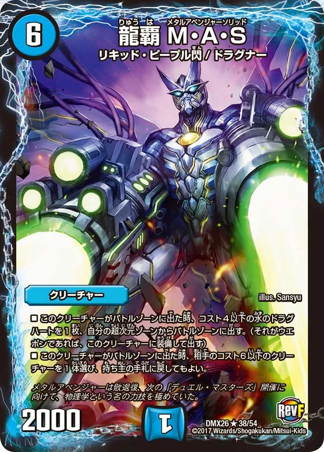 龍覇 M・A・S (DMX26 38/54)