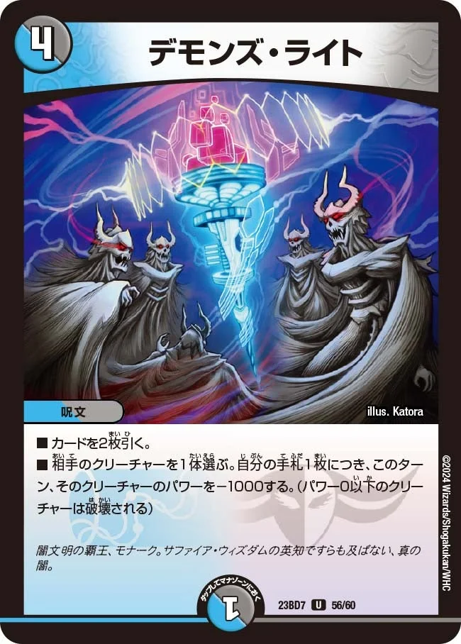 デモンズ・ライト (DM23BD7 56/60)