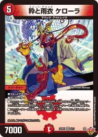 粋と雨衣 ケローラ (DM25RP1 8/77) - VR