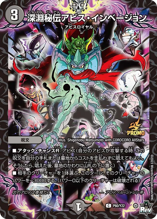 深淵秘伝アビス・インベージョン (DMPROMOY22 P60/Y22)