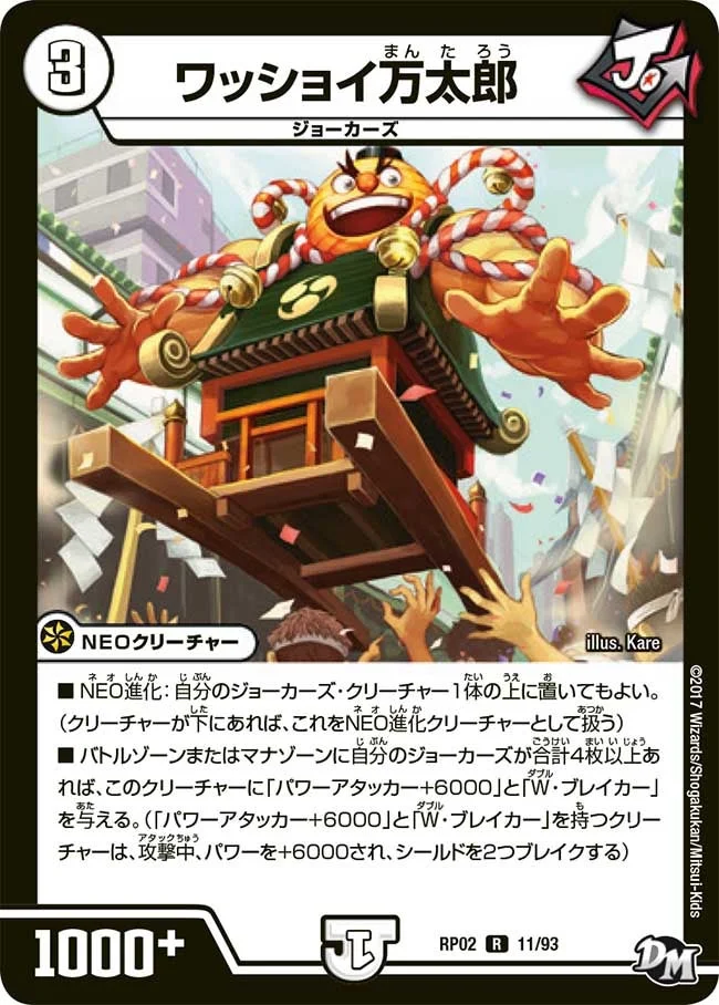 ワッショイ万太郎 (DMRP02 11/93)