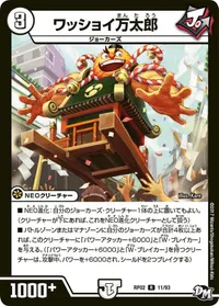 ワッショイ万太郎 (DMRP02 11/93) - R