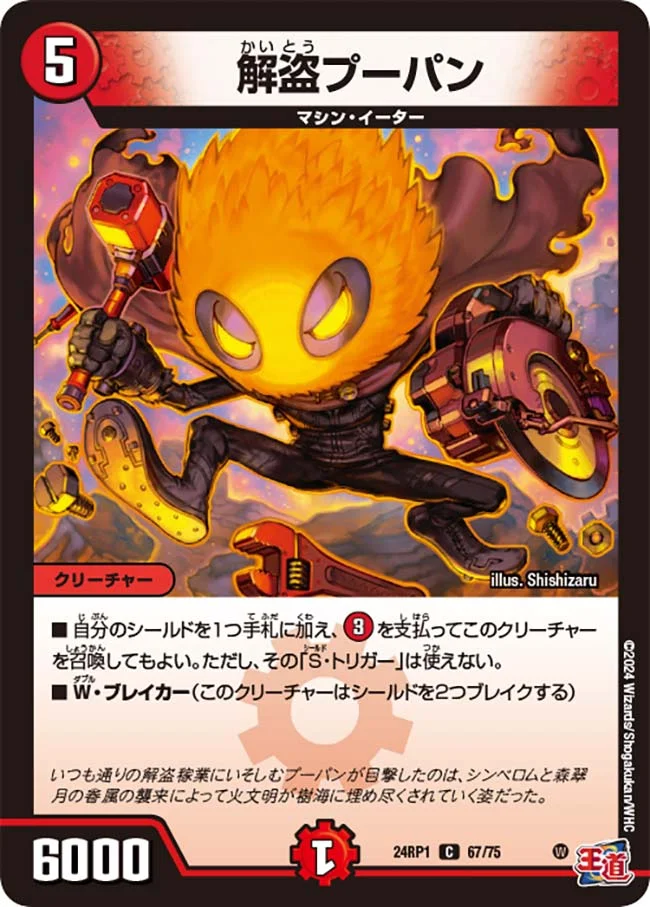 解盗プーパン (DM24RP1 67/75)