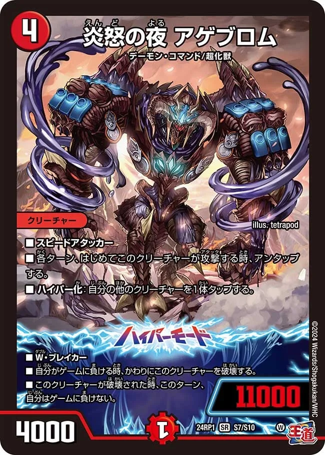 炎怒の夜 アゲブロム (DM24EX3 S7/S10)