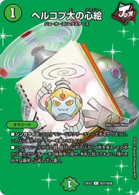 ヘルコプ太の心絵 (DM23EX2 超37/超38) - デュエキングMAXカード