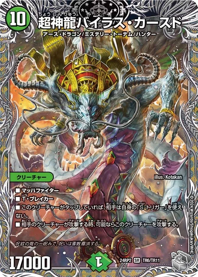 超神龍バイラス・カースド (DM24EX3 TR6/TR11)