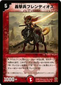 轟撃兵フレンディオス (DM17 16/55) - R