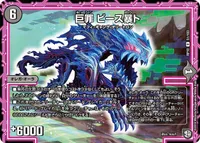 巨罪 ビース暴ト (DMRP10 51/103) - U
