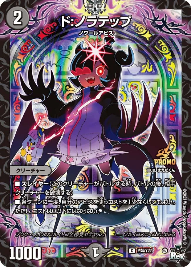 ド:ノラテップ (DMPROMOY22 P34/Y22)
