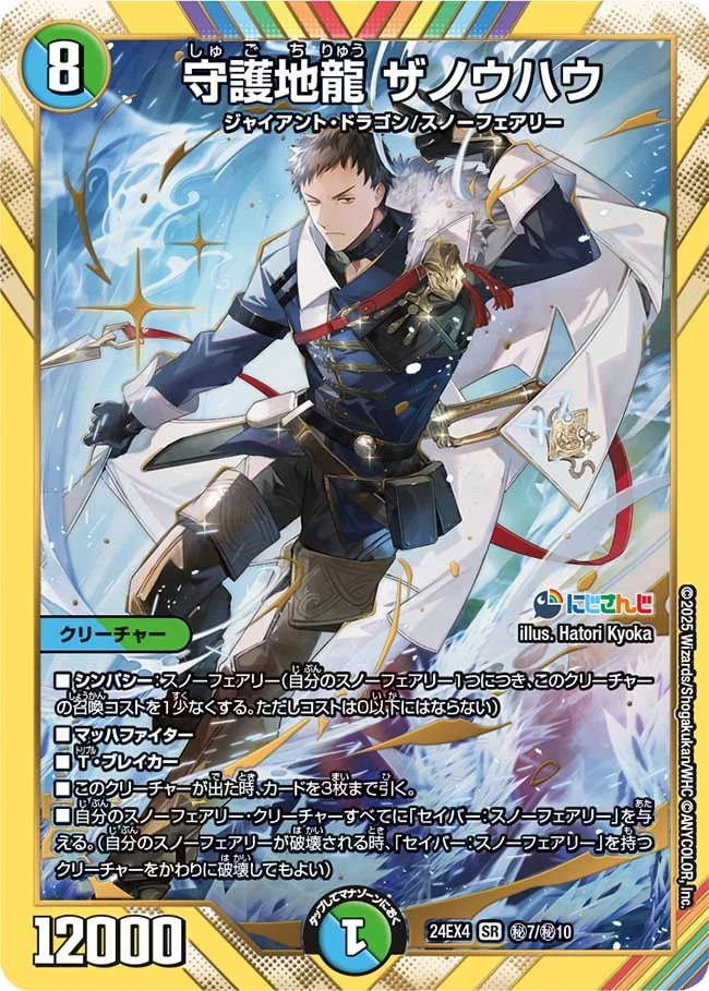 守護地龍 ザノウハウ FRONT