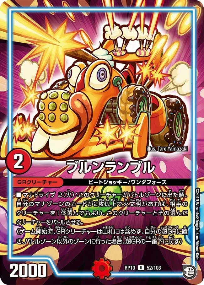 ブルンランブル (DMRP10 52/103)