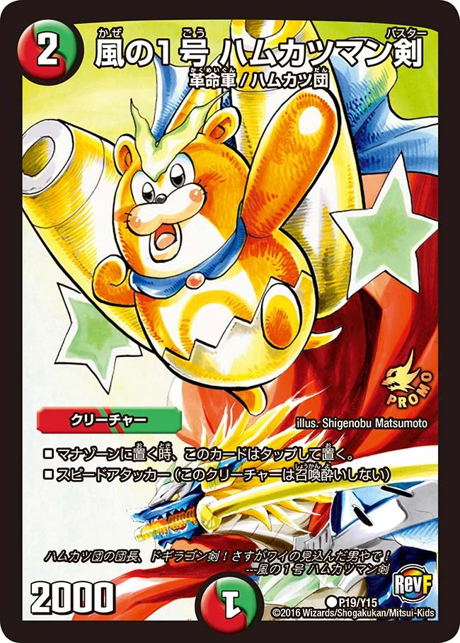 風の１号 ハムカツマン剣 (DMPROMOY15 P19/Y15)