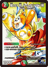 風の１号 ハムカツマン剣 (DMPROMOY15 P19/Y15) - C