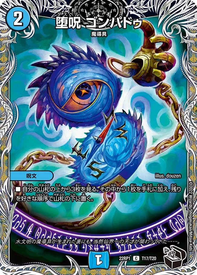 堕呪 ゴンパドゥ (DM22RP1 T17/T20)
