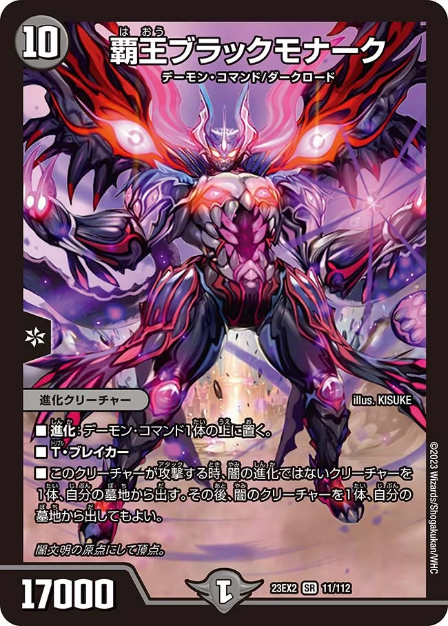 覇王ブラックモナーク (DM23EX2 11/112)