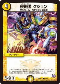 侵略者 クジョン (DMR17 61/94) - C