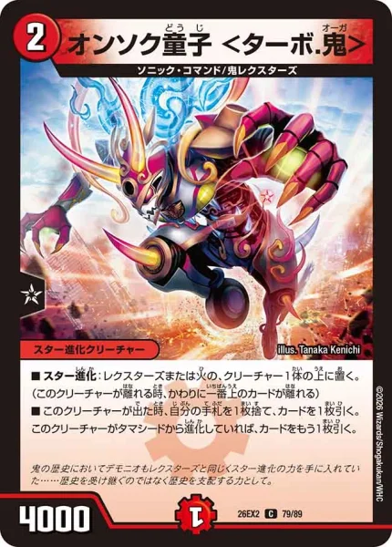 デュエマ　ソッコウ童子　一枚300円 オンソク童子 ＜ターボ.鬼＞ - デュエマwiki・相場価格 | TCG PORTAL