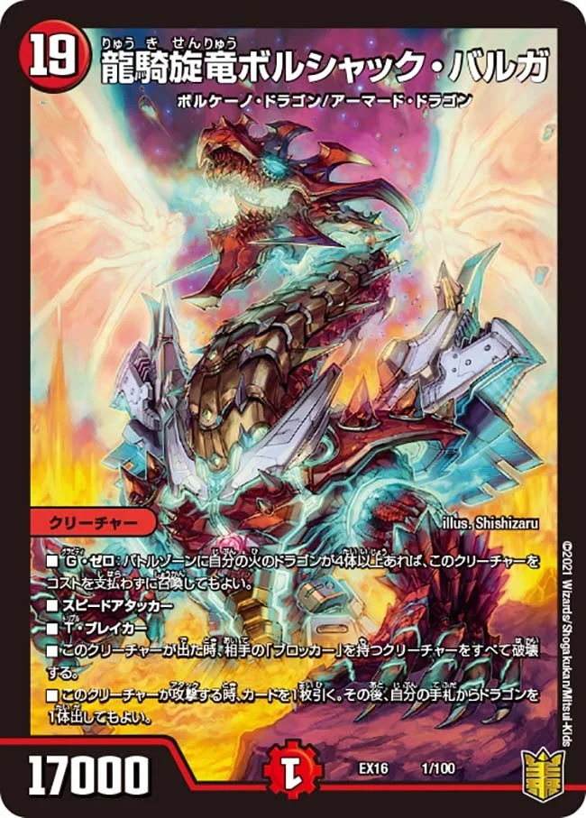龍騎旋竜ボルシャック・バルガ (DMEX16 1/100)