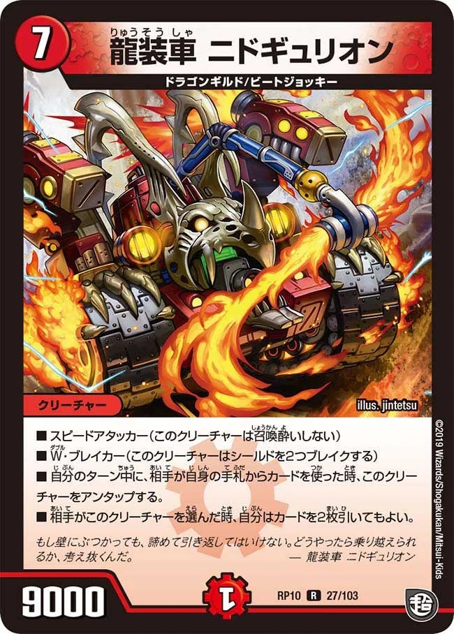 龍装車 ニドギュリオン FRONT