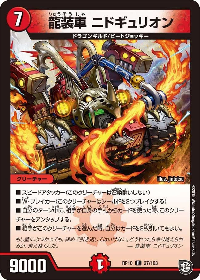 龍装車 ニドギュリオン (DMRP10 27/103)