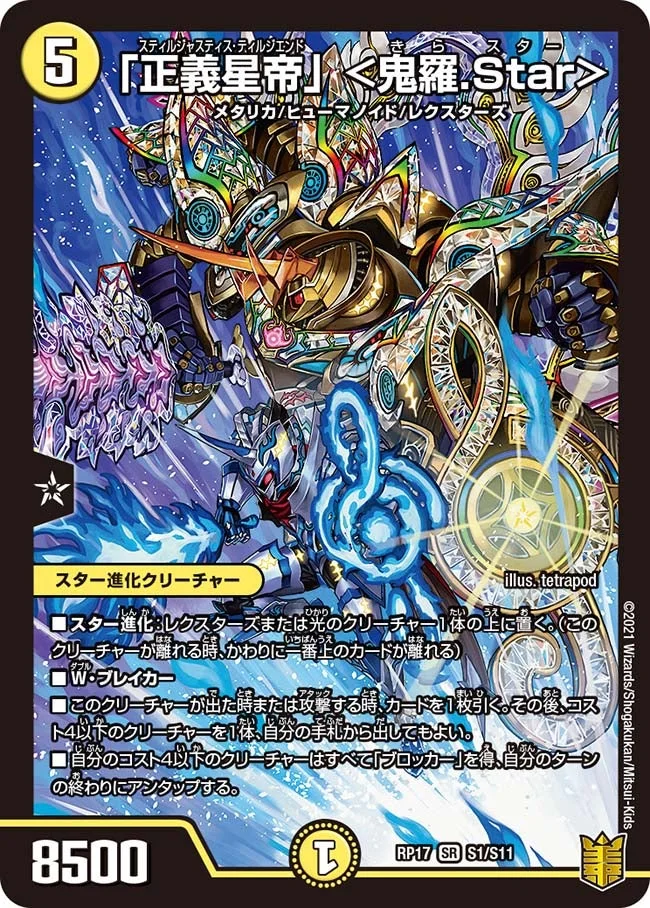 「正義星帝」 ＜鬼羅.Star＞ (DMRP17 S1/S11)