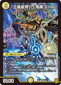 「正義星帝」 ＜鬼羅.Star＞ (DMRP17 S1/S11) - SR
