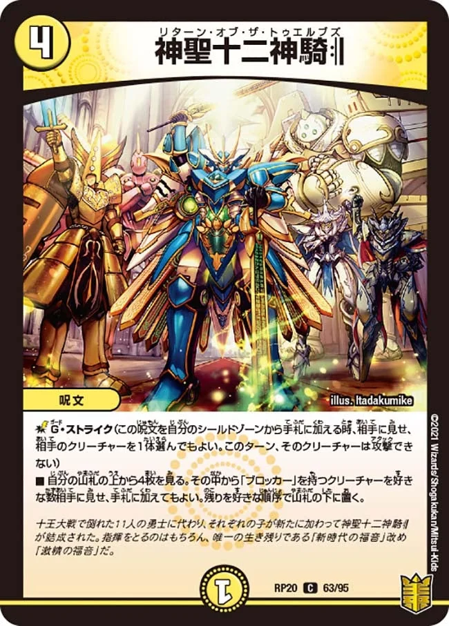 神聖十二神騎:|| (DMRP20 63/95)