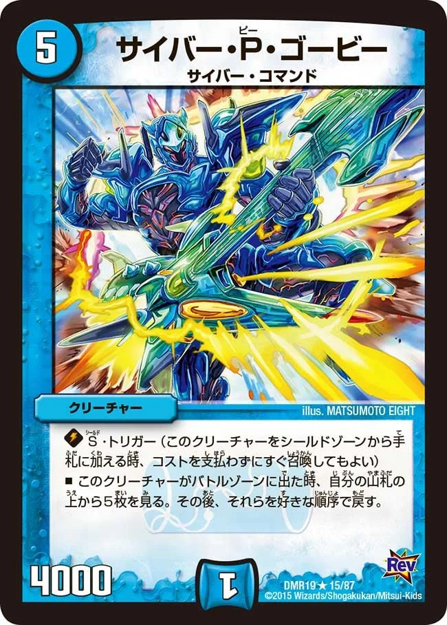 サイバー・P・ゴービー (DMR19 15/87)
