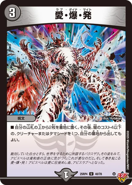 愛・爆・発 (25RP4 40/78)