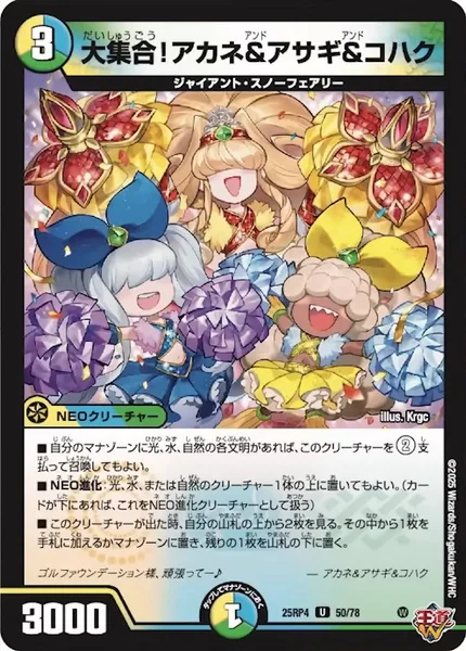 大集合！アカネ＆アサギ＆コハク (25RP4 50/78)