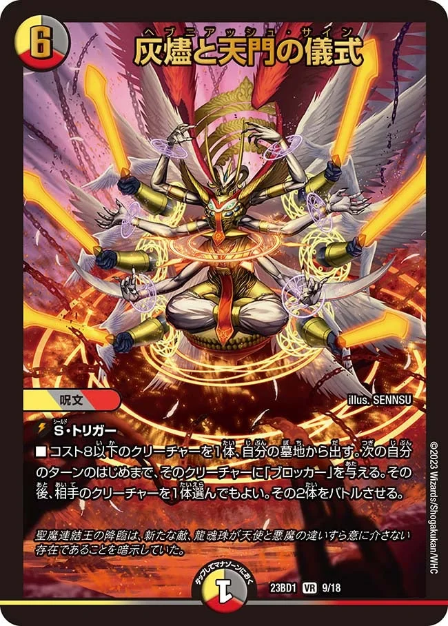 灰燼と天門の儀式 (DM23BD1 9/18)