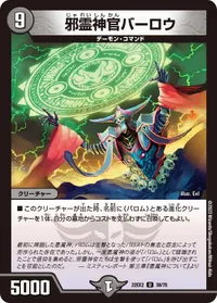 邪霊神官バーロウ (DM22EX2 38/75) - U