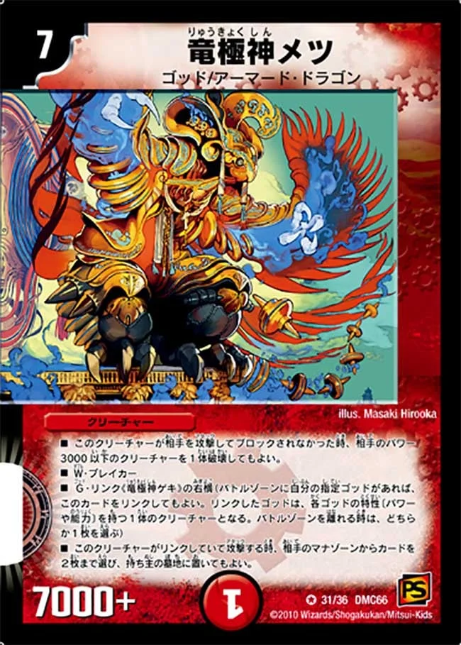 竜極神メツ (DMC66 31/36)
