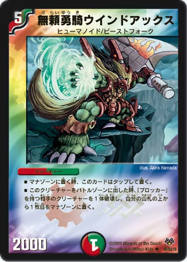 無頼勇騎ウインドアックス (DMC55 69/84)
