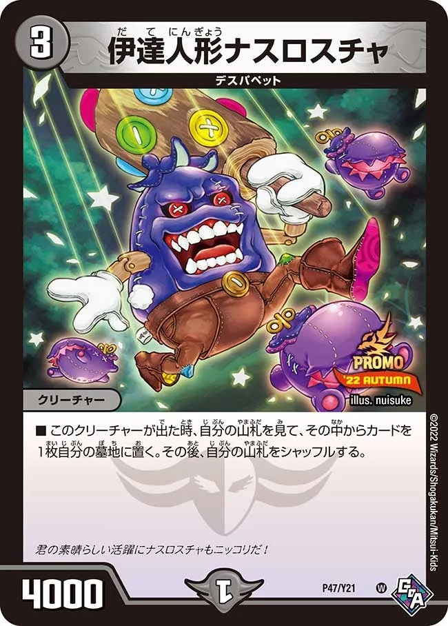 伊達人形ナスロスチャ (DMPROMOY21 P47/Y21)