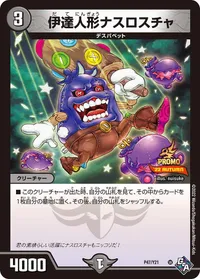伊達人形ナスロスチャ (DMPROMOY21 P47/Y21) - -