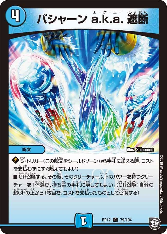 バシャーン a.k.a. 遮断 (DMRP12 79/104)