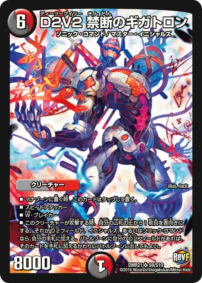 D2V2 禁断のギガトロン (DMR21 S9/S10)