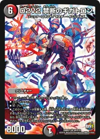 D2V2 禁断のギガトロン (DMR21 S9/S10) - SR