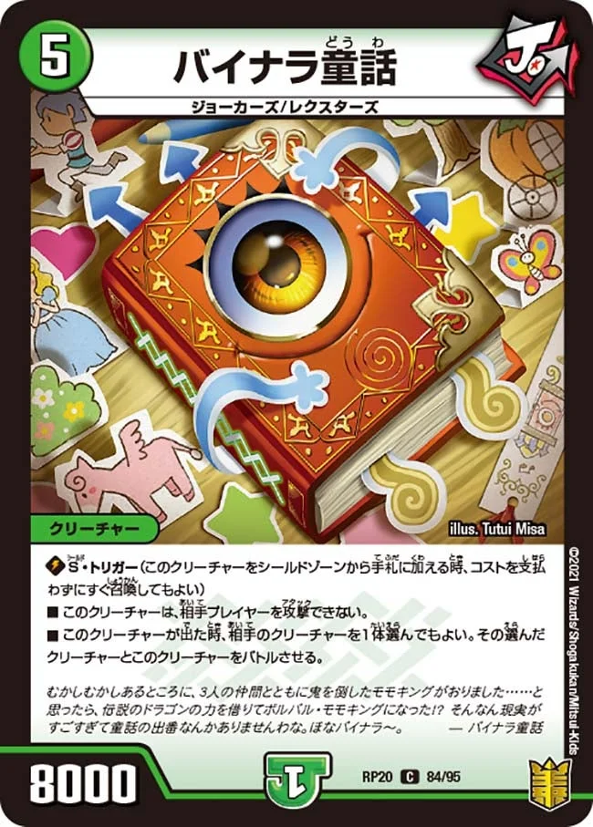 バイナラ童話 (DMRP20 84/95)