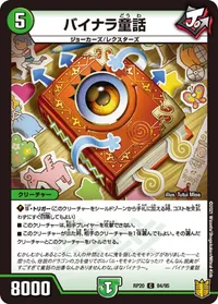 バイナラ童話 (DMRP20 84/95) - C