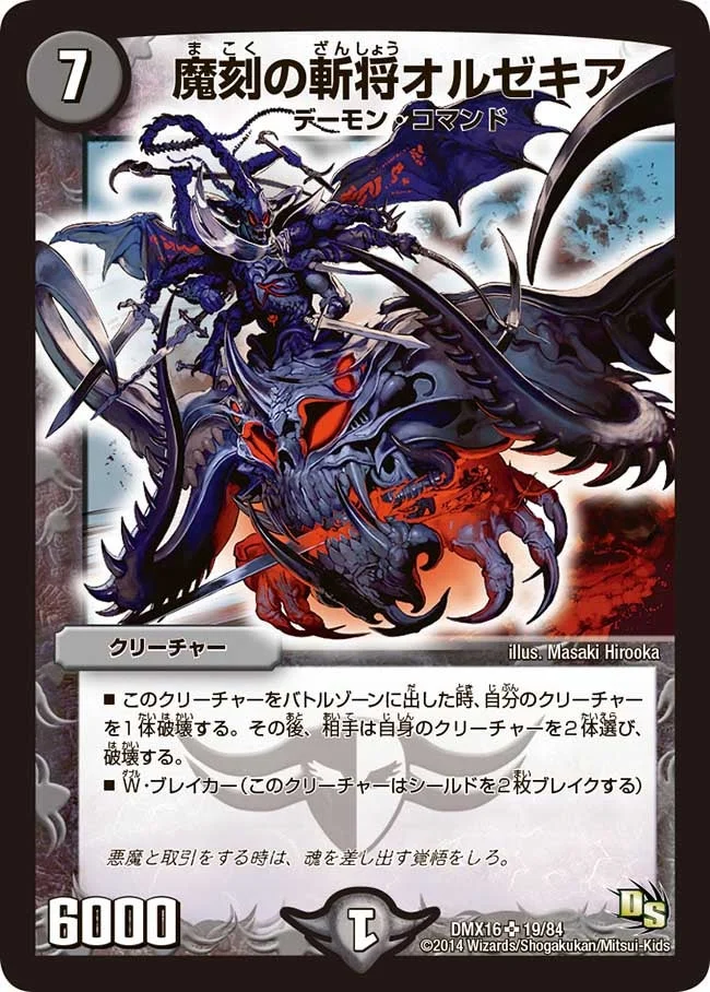 魔刻の斬将オルゼキア / 訪れる魔の時刻 (DMX16 19/84)