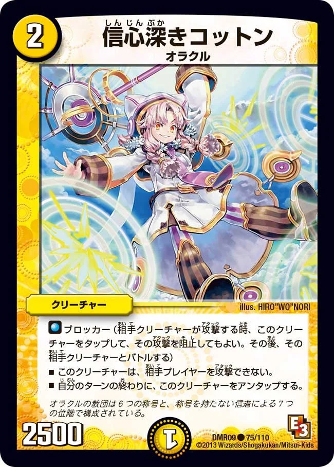 信心深きコットン (DMR09 75/110)