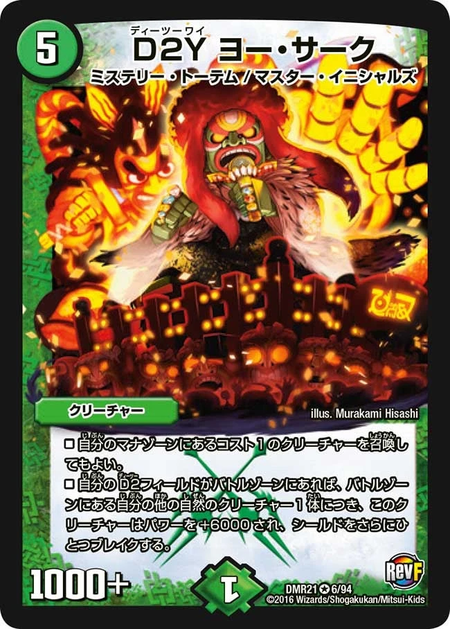 D2Y ヨー・サーク FRONT