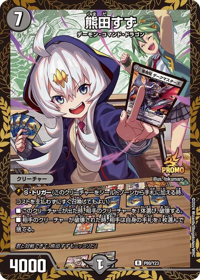 熊田すず (DMPROMOY23 P80/Y23)