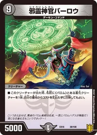 邪霊神官バーロウ (DMEX16 38/100) - -