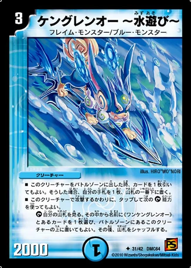 ケングレンオー～水遊び～ (DMC64 31/42)