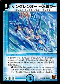 ケングレンオー～水遊び～ (DMC64 31/42) - U