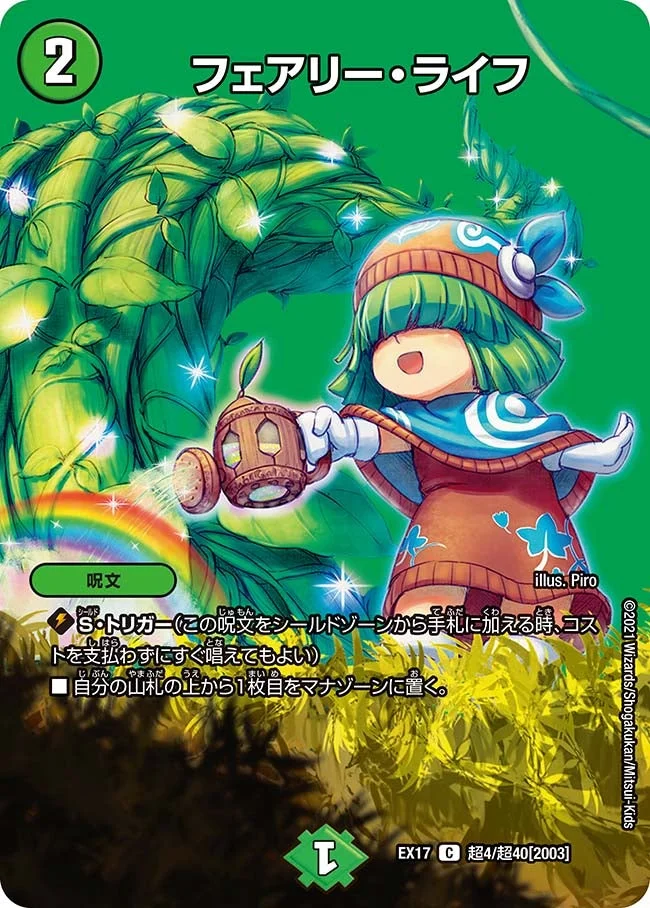 フェアリー・ライフ (DMEX17 超4/超40)